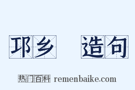 邛乡蒟造句是什么意思的图片